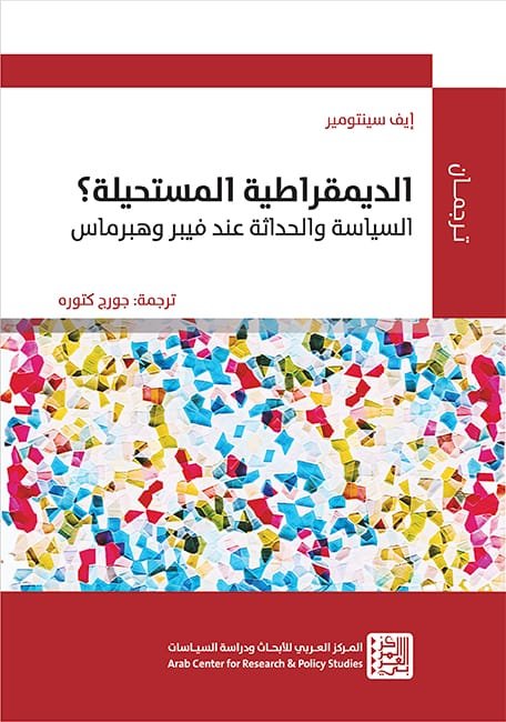 غلاف كتاب الديمقراطية المستحيلة ؛ السياسة والحداثة عند فيبر وهبرماس – إيف سينتومير