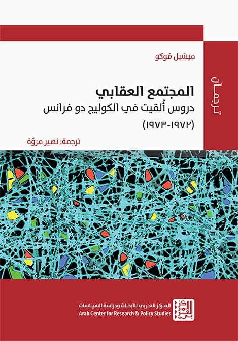 المجتمع العقابي ؛ دروس ألقيت في الكوليج دو فرانس 1972 - 1973