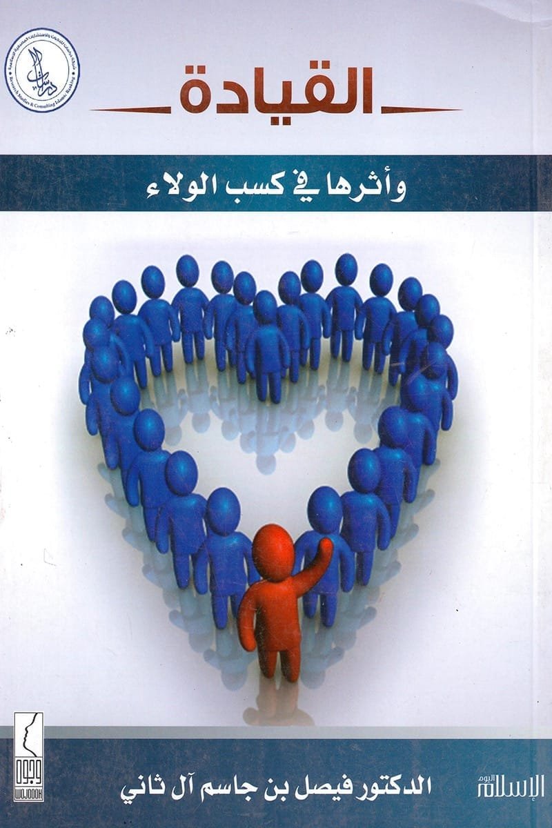 غلاف كتاب القيادة وأثرها في كسب الولاء – فيصل بن جاسم الثاني