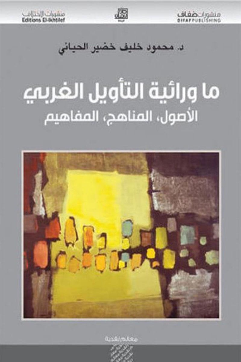 غلاف كتاب ما ورائية التأويل الغربي – محمود خليف الحياني