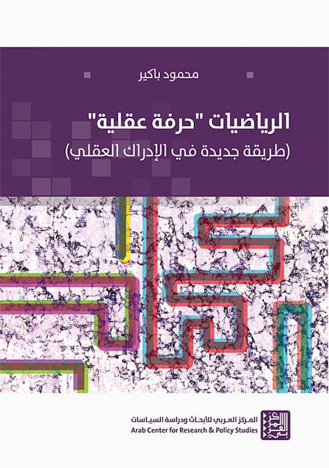 غلاف كتاب الرياضيات حرفة عقلية ؛ طريقة جديدة في الإدراك العقلي – محمود باكير