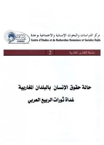 حالة حقوق الإنسان بالبلدان المغاربية غداة ثورات الربيع العربي