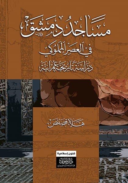 غلاف كتاب مساجد دمشق في العصر المملوكي ؛ دراسة تاريخية عمارنية – هلا قصقص
