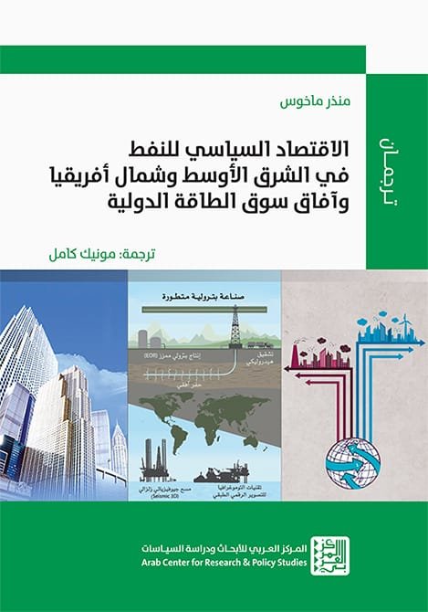 غلاف كتاب الاقتصاد السياسي للنفط في الشرق الأوسط وشمال أفريقيا وآفاق سوق الطاقة الدولية – منذر ماخوس