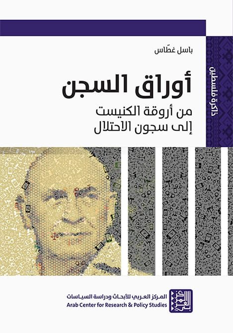 غلاف كتاب أوراق السجن ؛ من أروقة الكنيست إلى سجون الاحتلال – باسل غطاس