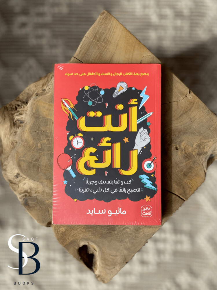 أنت رائع ؛ كن واثقا بنفسك وجريئا لتصبح رائعا في كل شيىء تقريبا