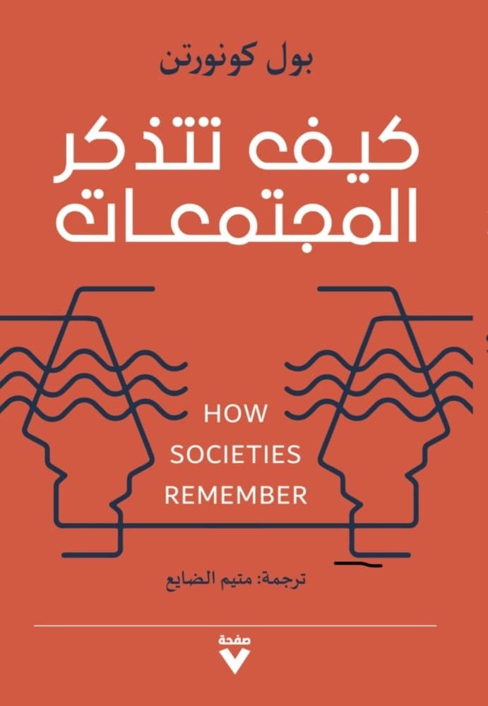 غلاف كتاب كيف تتذكر المجتمعات – بول كونرتون