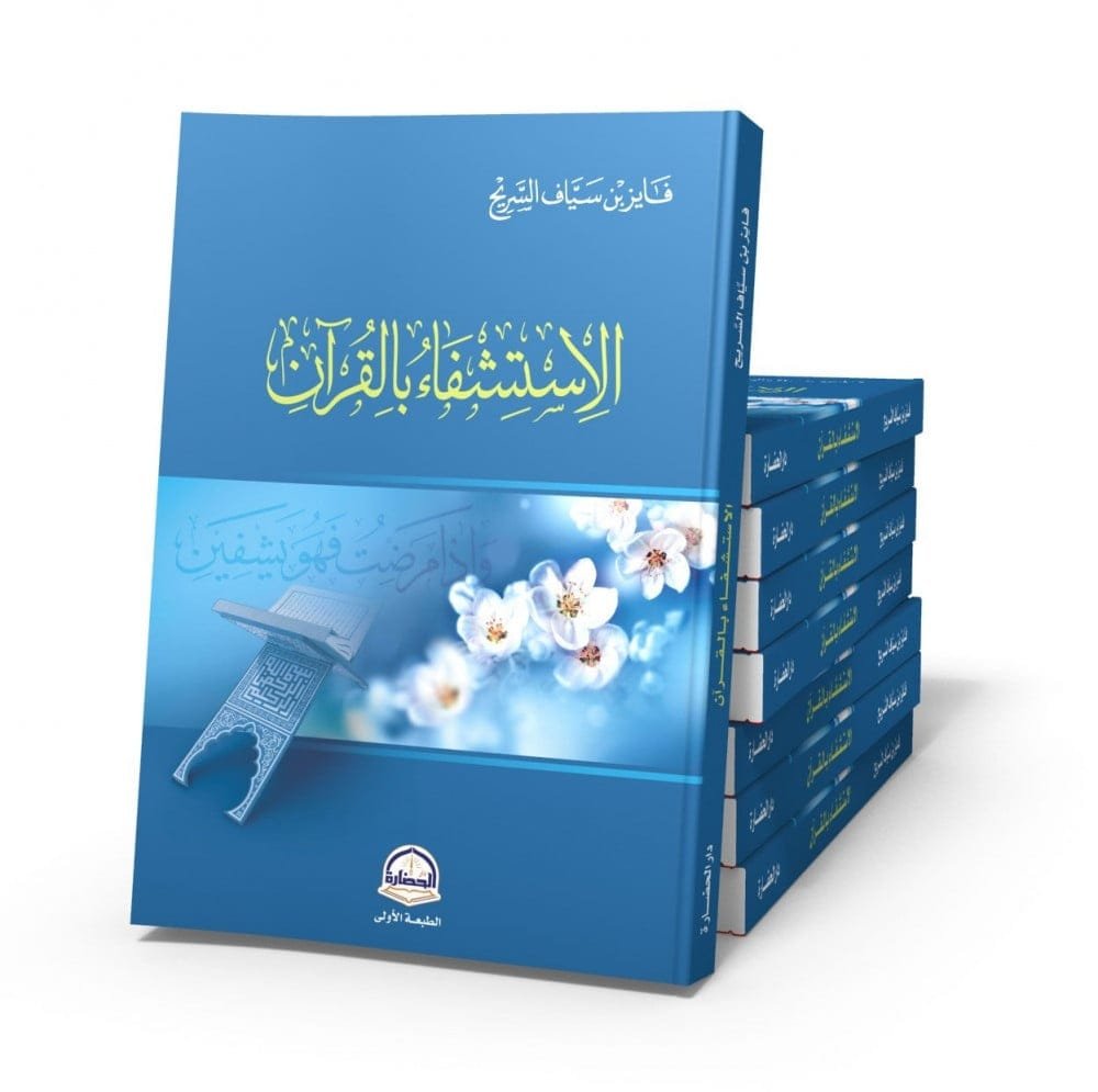 غلاف كتاب الاستشفاء بالقرآن – فايز بن سياف السريح