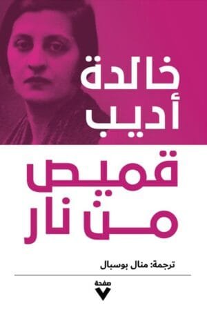 قميص من نار
