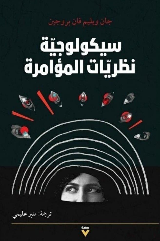 سيكولوجية نظريات المؤامرة