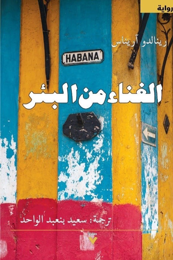 غلاف كتاب الغناء من البئر – رينالدو آريناس