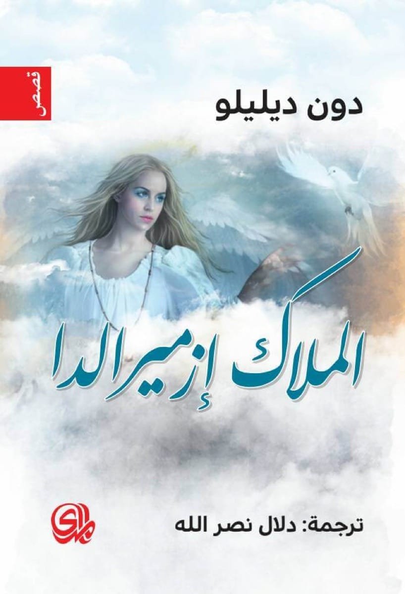 الملاك إزميرالدا