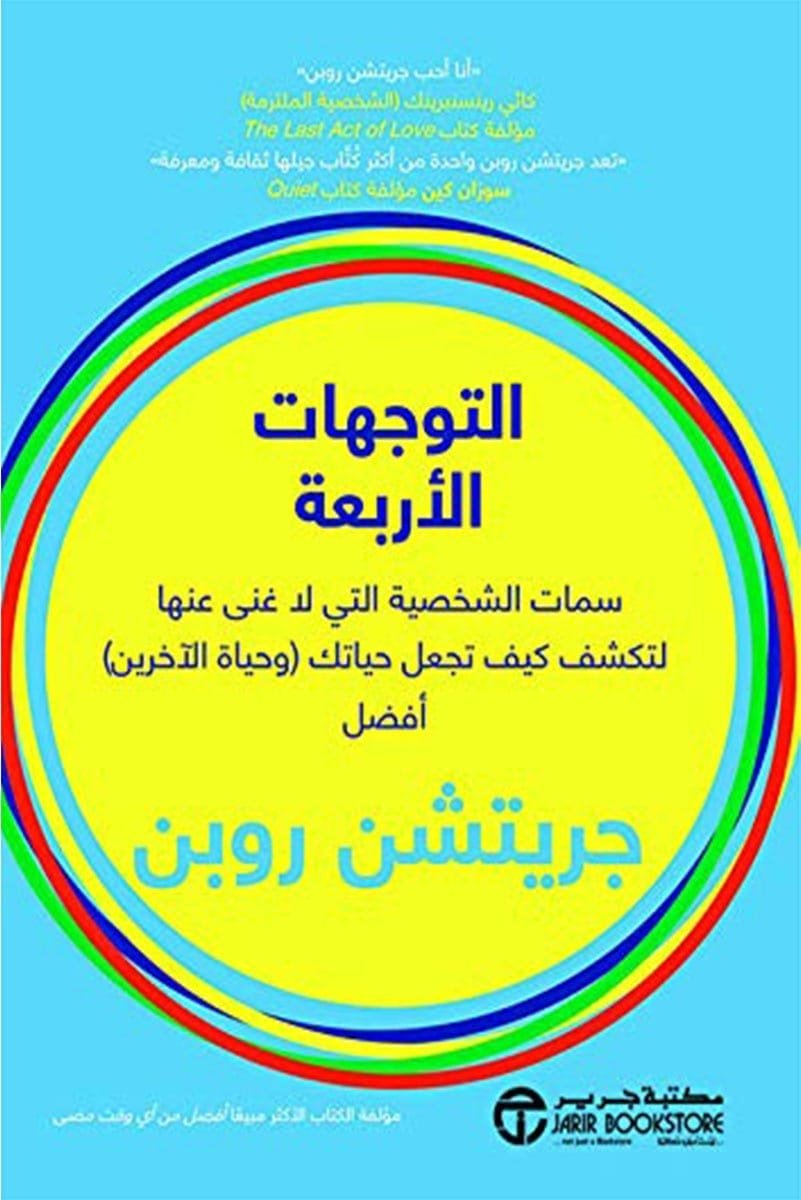 غلاف كتاب التوجهات الأربعة ؛ سمات الشخصية التي لا غنى عنها لتكشف كيف تجعل حياتك وحياة الآخرين أفضل – جريتشن روبن