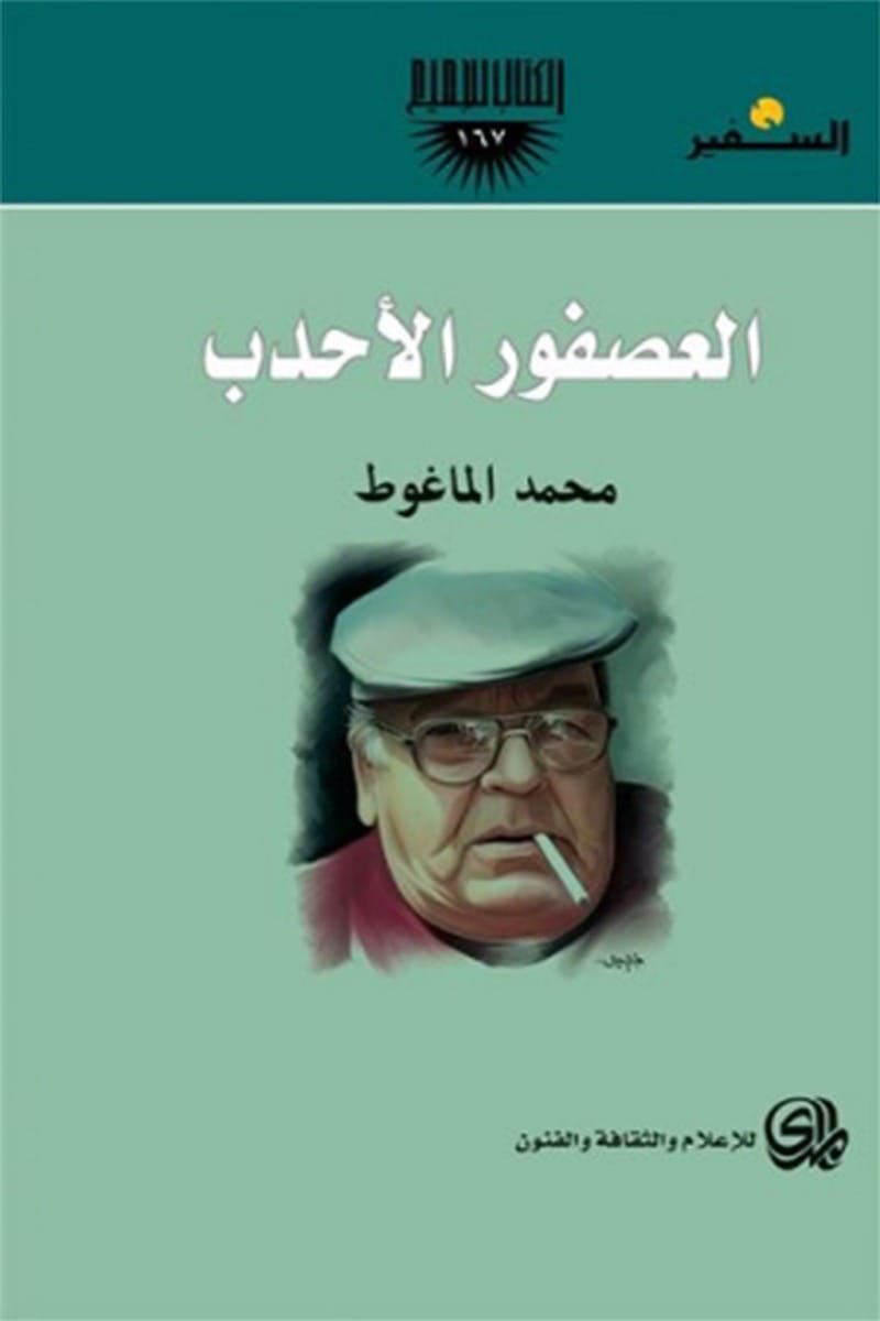 العصفور الأحدب