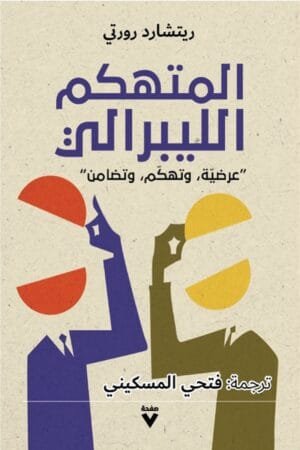 المتهكم الليبرالي ؛ عرضية وتهكم وتضامن