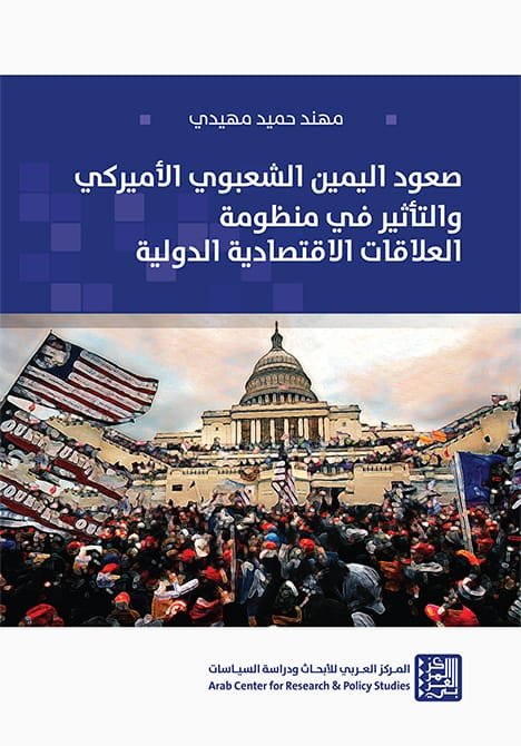 صعود اليمين الشعبوي الأميركي والتأثير في منظومة العلاقات الاقتصادية الدولية