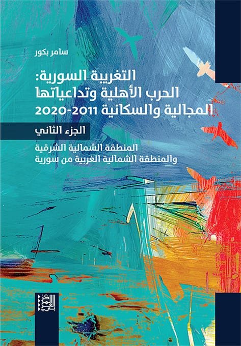التغريبة السورية ج1 ؛ الحرب الأهلية وتداعياتها المجالية والسكانية 2011 - 2020 المنطقة الجنوبية