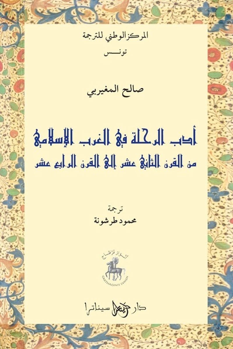أدب الرحلة في الغرب الإسلامي من القرن الثاني عشر إلى القرن الرابع عشر