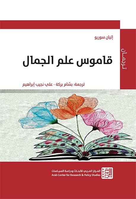 قاموس علم الجمال