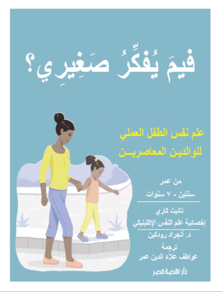 غلاف كتاب فيم يفكر صغيري ؛ علم نفس الطفل العملي للوالدين المعاصرين – تانيث كاري