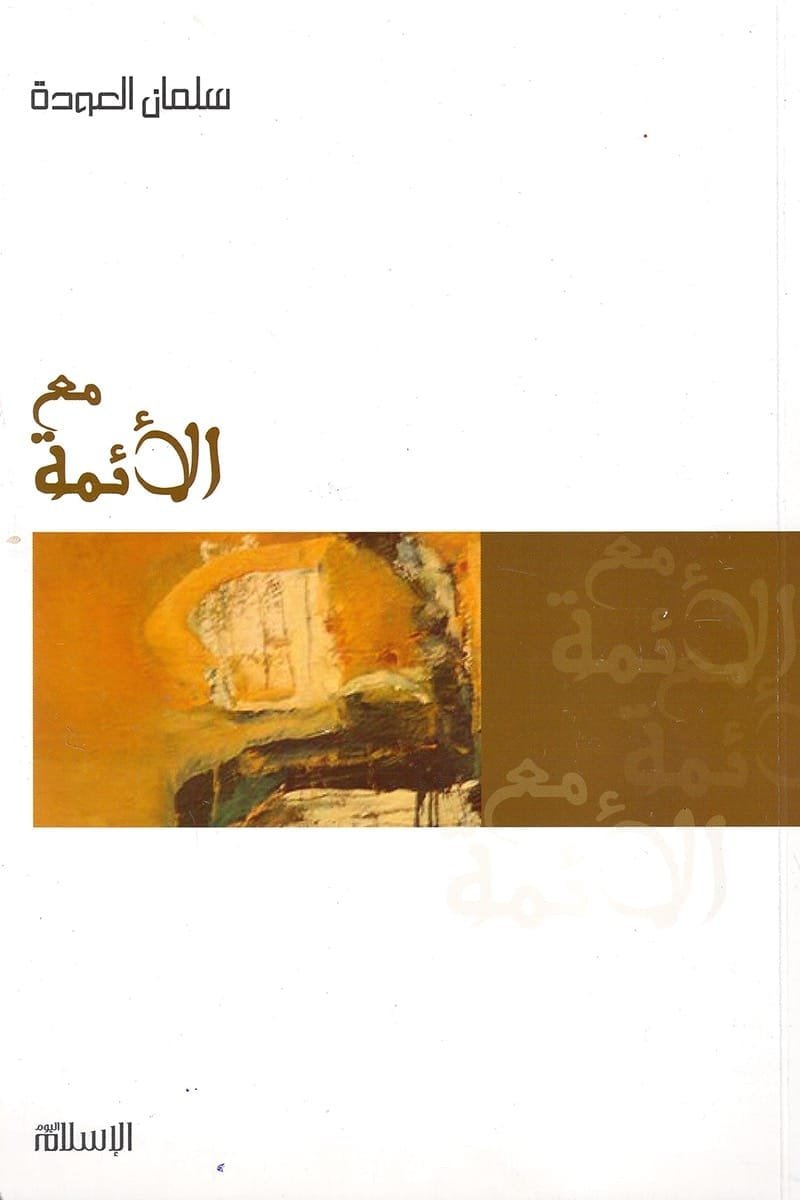 غلاف كتاب مع الأئمة – Misc