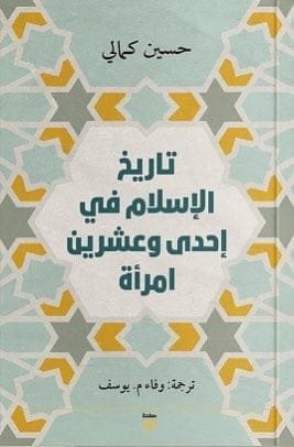تاريخ الإسلام في إحدى وعشرين امرأة
