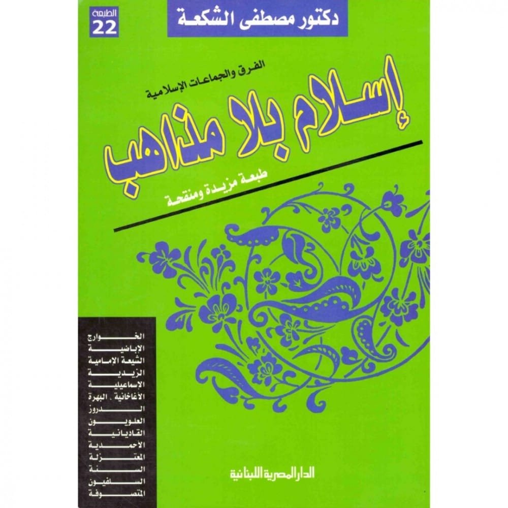 إسلام بلا مذاهب