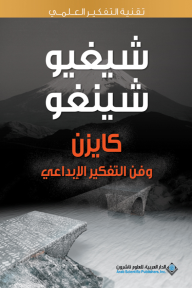 كايزن وفن التفكير الإبداعي