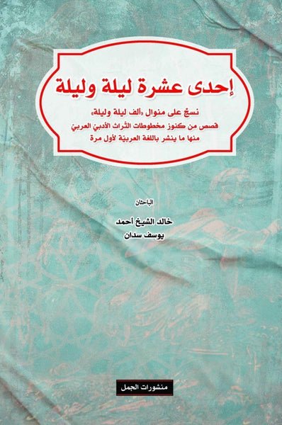 غلاف كتاب إحدى عشرة ليلة وليلة ؛ نسخ على منوال ألف ليلة وليلة – يوسف سدان