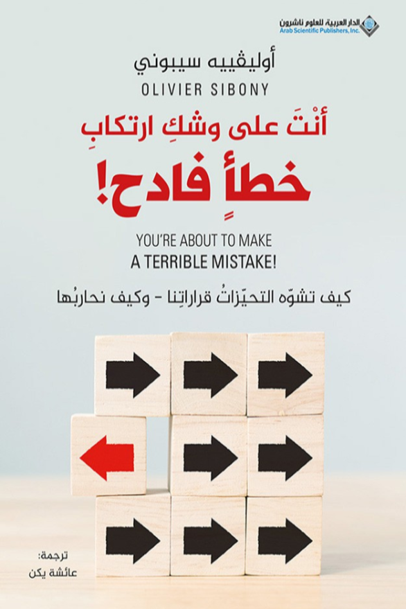 أنت على وشك ارتكاب خطأ فادح كيف تشوه التحيزات قراراتنا وكيف نحاربها