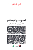 غلاف كتاب الجهاد والإسلام ؛ التحيز في مواجهة الواقع – أ. ج. نوراني