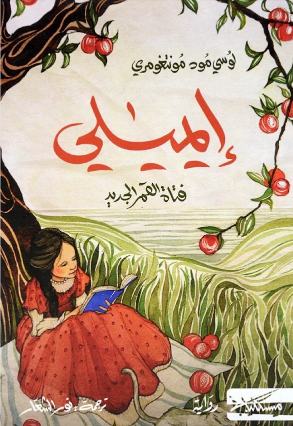 غلاف كتاب إيميلي فتاة القمر الجديد – لوسي مود مونتغمري