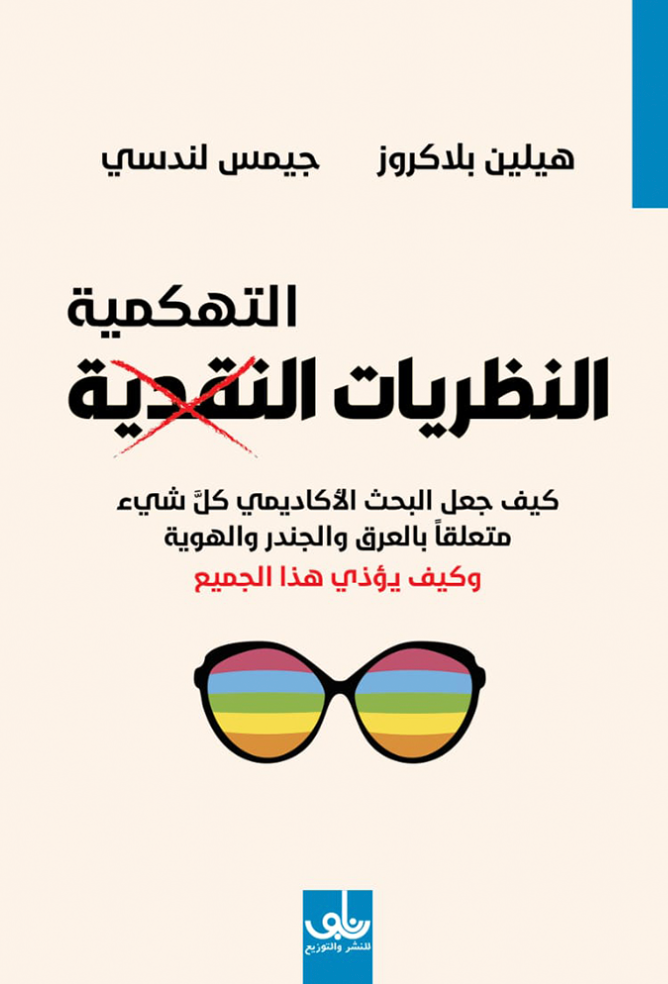 النظريات التهكمية