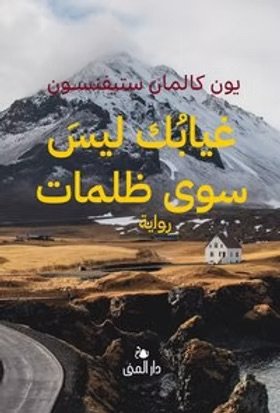 غيابك ليس سوى ظلمات