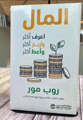 المال ؛ اعرف أكثر واربح أكثر وأعط أكثر