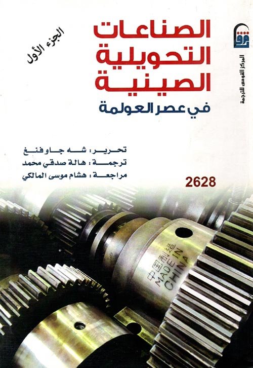 الصناعات التحويلية الصينية في عصر العولمة ج1