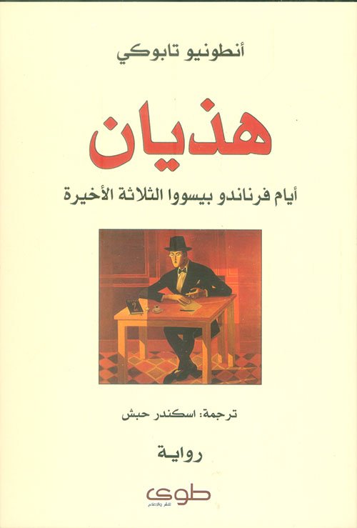 هذيان ؛ أيام فرناندو بيسووا الثلاثة الأخيرة