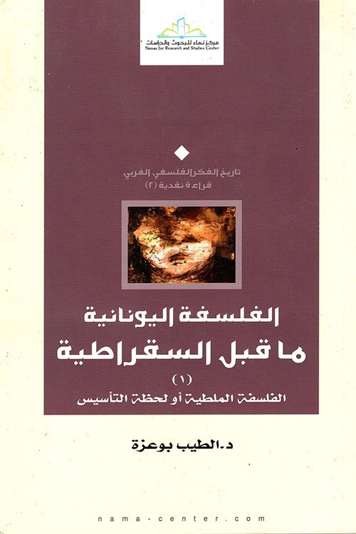 الفلسفة اليونانية ما قبل السقراطية 1 الفلسفة الملطية أو لحظة التأسيس