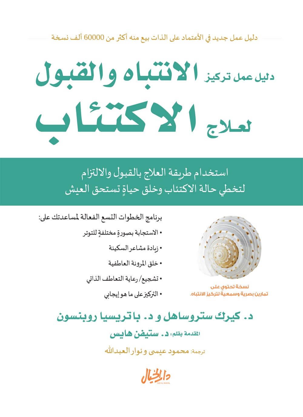 غلاف كتاب دليل عمل تركيز الانتباه والقبول لعلاج الإكتئاب – كيرك ستروساهل - باتريسيا روبنس