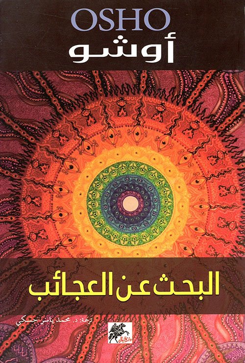 غلاف كتاب البحث عن العجائب – أوشو