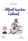 صاحبة الجلالة الصافرة