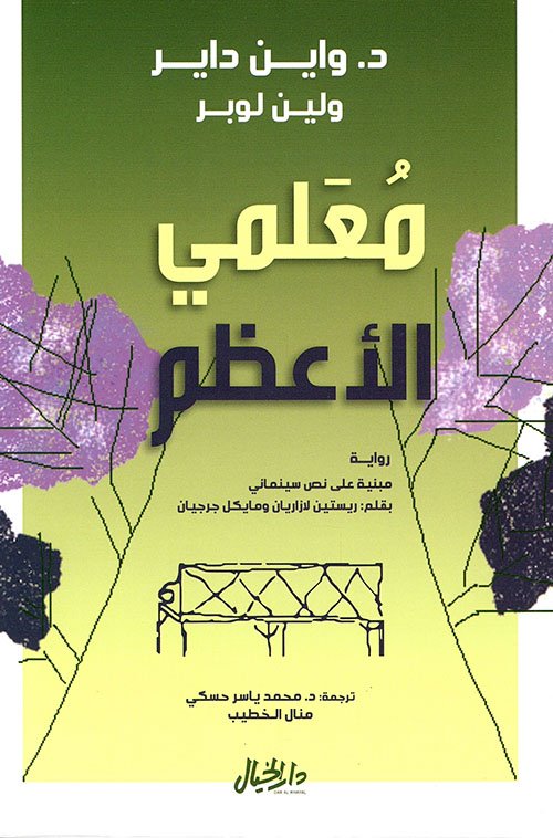 غلاف كتاب معلمي الأعظم – واين داير- لين لوبر