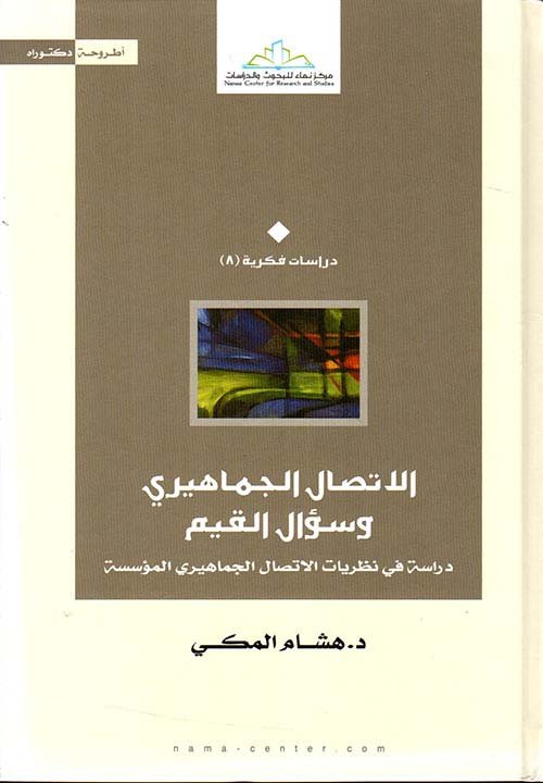غلاف كتاب الإتصال الجماهيري وسؤال القيم ؛ دراسة في نظريات الإتصال الجماهيري المؤسسة – هشام المكي