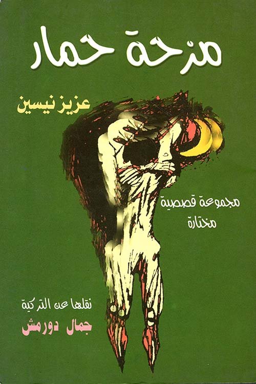 مزحة حمار ؛ مجموعة قصصية مختارة