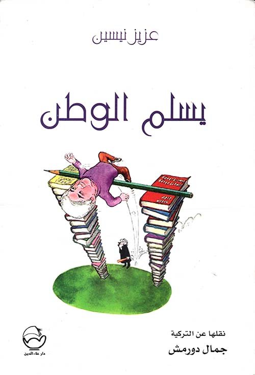 يسلم الوطن