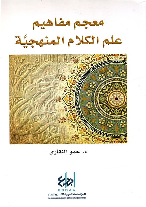 غلاف كتاب معجم مفاهيم علم الكلام المنهجية – حمو النقاري