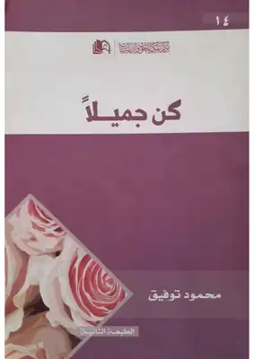كن جميلا