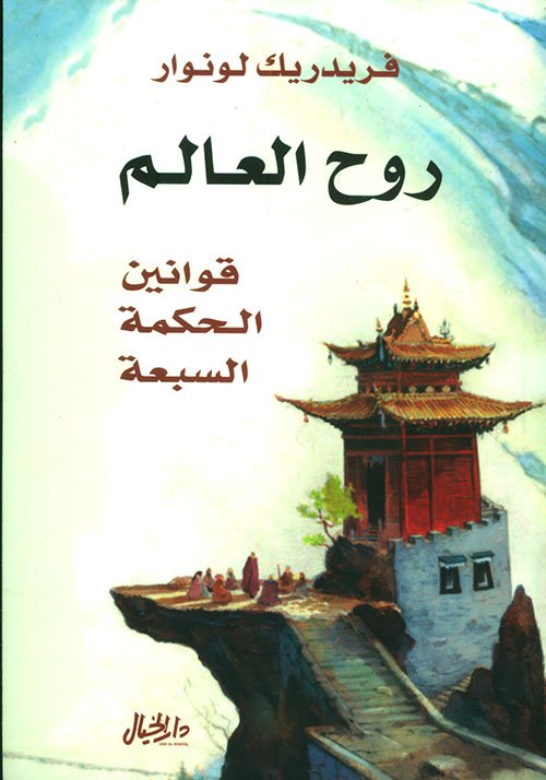 غلاف كتاب روح العالم ؛ قوانين الحكمة السبعة – فريدريك لونوار