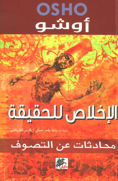 غلاف كتاب الإخلاص للحقيقة ؛ محادثات عن التصوف – أوشو