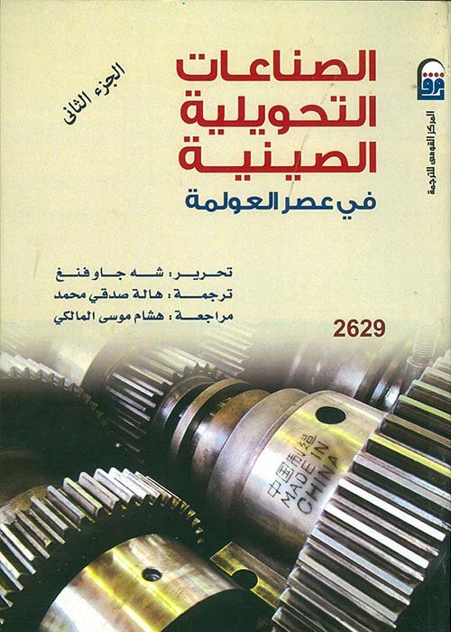 الصناعات التحويلية الصينية في عصر العولمة ج2